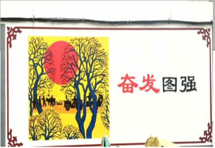 襄城墙体大字标语